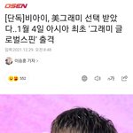 [댓글부탁해] 비아이 <b>K팝</b> 아티스트로는 처음으로 '그래미 글로벌스핀'을...
