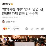[댓글부탁해] 정부 미쳤나봐 말안듣는다고 압수<b>수색</b>