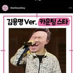 김용명 <b>개우</b>껴