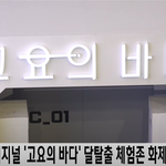 넷플릭스_'고요의 바다' 이색 체험<b>존</b>에서 '달탈출 도전'