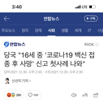 [댓글부탁해] 16살 <b>백신</b>맞고 죽었대