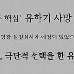 유한기 <b>죽음</b>의 진실은?