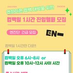 [엔하이픈] 음총팀 <b>헬퍼</b> 지원