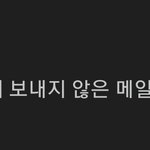 [댓글부탁해] 얘들아 이거 구글<b>지메일</b> 보내진 거 맞아?