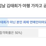 난 최애랑 여행<b>갈래</b>