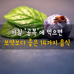 [50대] 아침 ‘공복’에 먹으면 보약보다 좋은 14가지 음식
