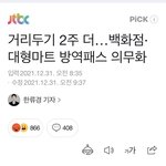 이제 백신 <b>안</b>맞으면 마트도 못<b>감</b>