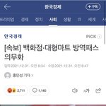 [이것좀봐줘] 백화점 <b>대형</b>마트까지 백신패스 함
