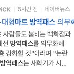 [댓글부탁해] 이제 마트랑 백화점까지 <b>방역</b>패스 실시한대