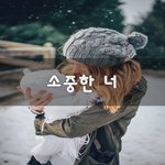 [너가봤으면] <b>소중</b>한 너~