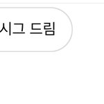 [NCT칠프] ㅅㄷ 나 지금…혼란스러움