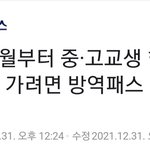 청소년 백신<b>패스</b> 연기됨