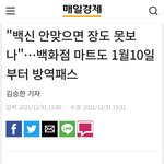 [방탈죄송] 이제 <b>백신</b> 안맞으면 마트도 못가네요~