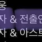 [NCT칠프] 아모르파티부르신분이랑 <b>콜라보</b>라니