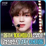 [모두드루와] 2021년 10대 청소년들이 가장 많이 검색한 남자아이돌