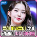 [모두드루와] 2021년 10대 청소년들이 가장 많이 검색한 여자아이돌
