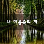 [좋은생각] 내 마음속의 자~