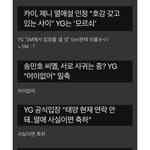 디스패치가 약 바짝오른 이유 알 것 같은 <b>YG</b>의 열애설 대응