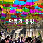[50대] 다름과 틀림~