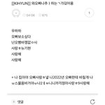 타팬인데 몬엑 유기현 스며드는 <b>중임</b>