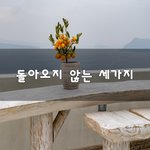 [좋은생각] 돌아오지 않는 세가지~
