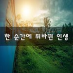 [꼭보세요] 한 순간에 뒤바뀐 인생~