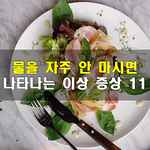 [50대] 물을 자주 안 마시면 나타나는 이상 <b>증상</b>