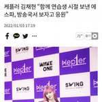 [모두드루와] 케플러 김채현 "에스파 두고<b>보자</b>"
