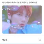 난 강태현이 못생겨지면 탈덕할꺼임 말리지<b>마</b><b>셈</b>