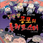 나 진심 이런책 아직도 ㅈㄴ 무서워함