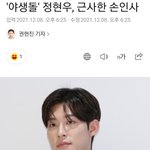 [모두드루와] 나 <b>야생</b>돌 정현우랑 같은 학교 출신임