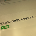 [댓글부탁해] 이거 뜨면 호텔 <b>예약</b> 확정된고멎지??