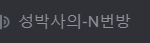 [댓글부탁해] 남자친구 <b>discord</b>에서 성박사의 N번방이라는 방이...