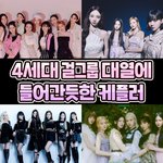 <b>케플러</b>가 4세대걸그룹에 속함?