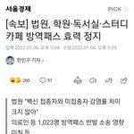 [댓글부탁해] 학원, 독서실, 스카 백신패스 정지래!!!!