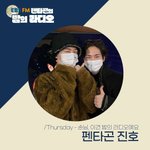 [펜타곤] 펜밤라 이번주 목요일 <b>진호</b> 나옴!!