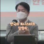 한국의 <b>토니</b>스타크 안철수 ㅋㅋㅋㅋ