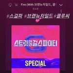 [모두드루와] 스걸파 <b>전소연</b> 노래 완전 좋음