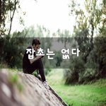 [회사생활] 잡초는 없다~