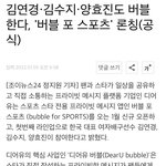 너희 김연경,김수지,양효진 <b>버블</b>하는거 앎???