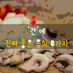 [50대] 간에 진짜 좋은 음식