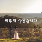 [좋은생각] 미루지 않겠습니다~