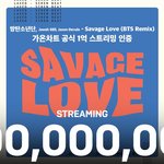 방탄 <b>savage</b> love 1억스밍 ㅊㅋㅊㅋ