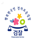 어떤 것이 대검찰청 <b>마크</b>입니까?