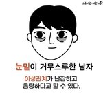 [댓글부탁해] 나 다크<b>서클</b>있는 남자 좋아하는데