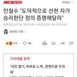 [댓글부탁해] 안철수 "도덕적으로 <b>선한</b> 자가 승리한단 정의 증명해달라"