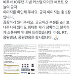 [BTOB] 커스텀 마이크 공지떴네