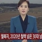 이번에 <b>월북</b>한 사람 때문에 난리아닌 난리남