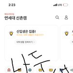 나는 <b>연대</b>생!!