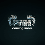 [드루와] 이투스 신규 <b>수학</b> 강사 근황 ㄷ ㄷ ㄷ